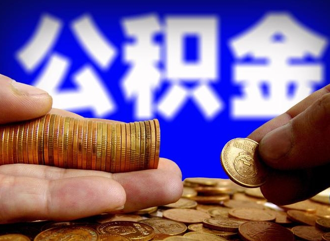 山西在职的公积金怎么取（在职公积金提取流程2021）